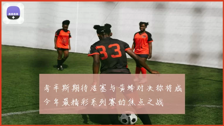 考辛斯期待活塞与黄蜂对决称将成今年最精彩系列赛的焦点之战