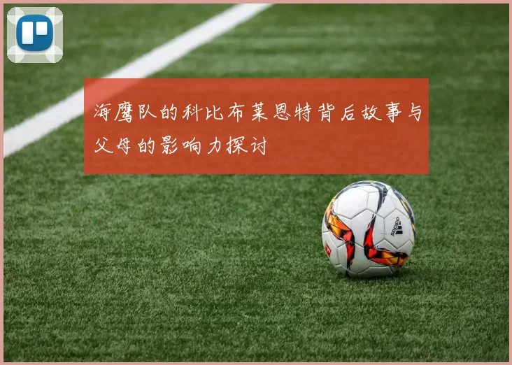 海鹰队的科比布莱恩特背后故事与父母的影响力探讨