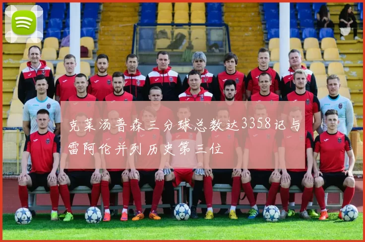 克莱汤普森三分球总数达3358记与雷阿伦并列历史第三位