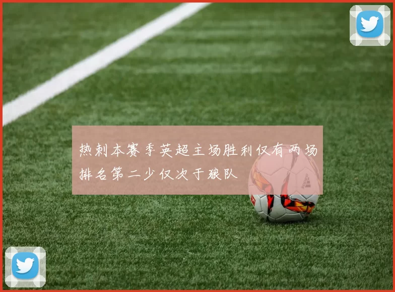热刺本赛季英超主场胜利仅有两场排名第二少仅次于狼队
