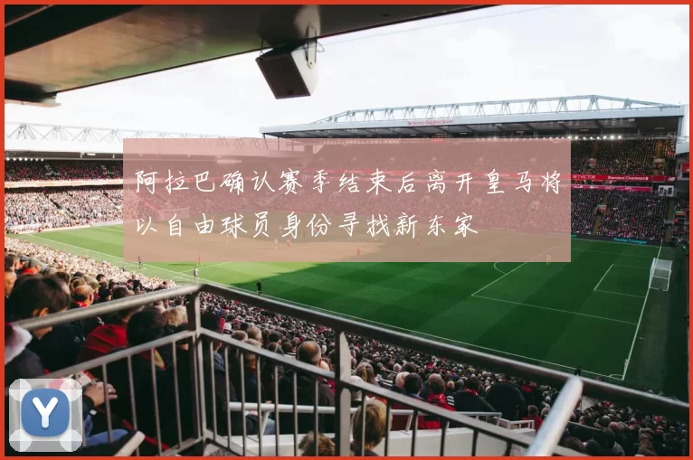 阿拉巴确认赛季结束后离开皇马将以自由球员身份寻找新东家