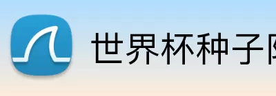 世界杯种子队 Logo